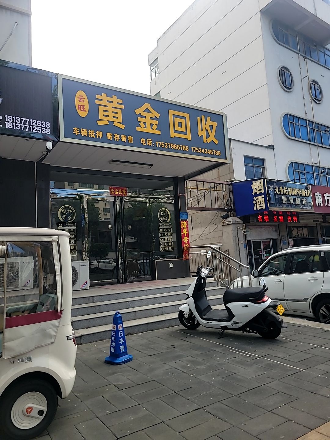 云旺黄金回收