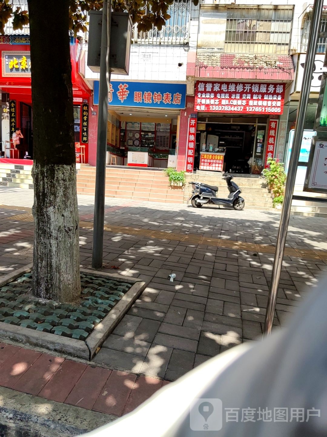 信誉家电维修开锁服务部(和爽大院店)