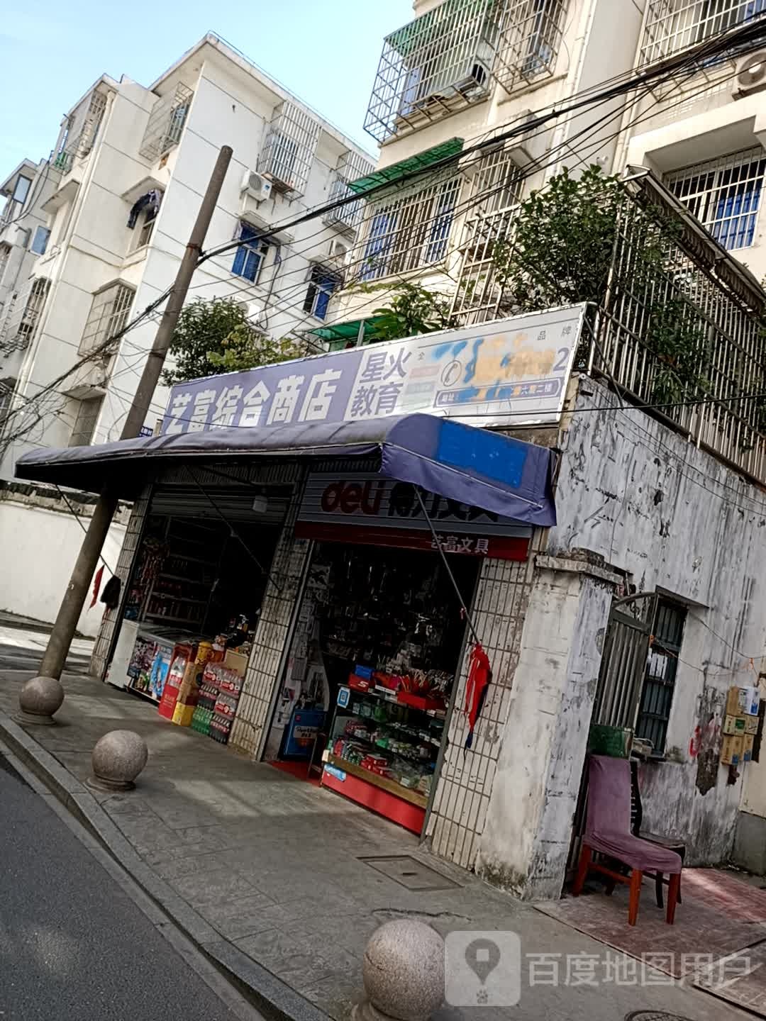 艺富综合商店