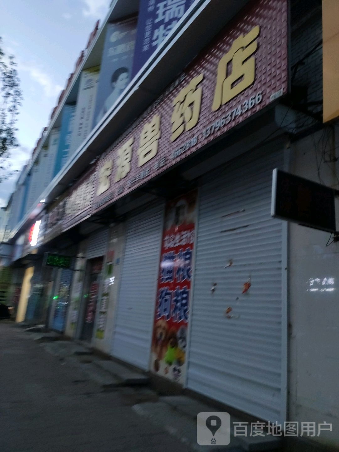 宏源兽药店