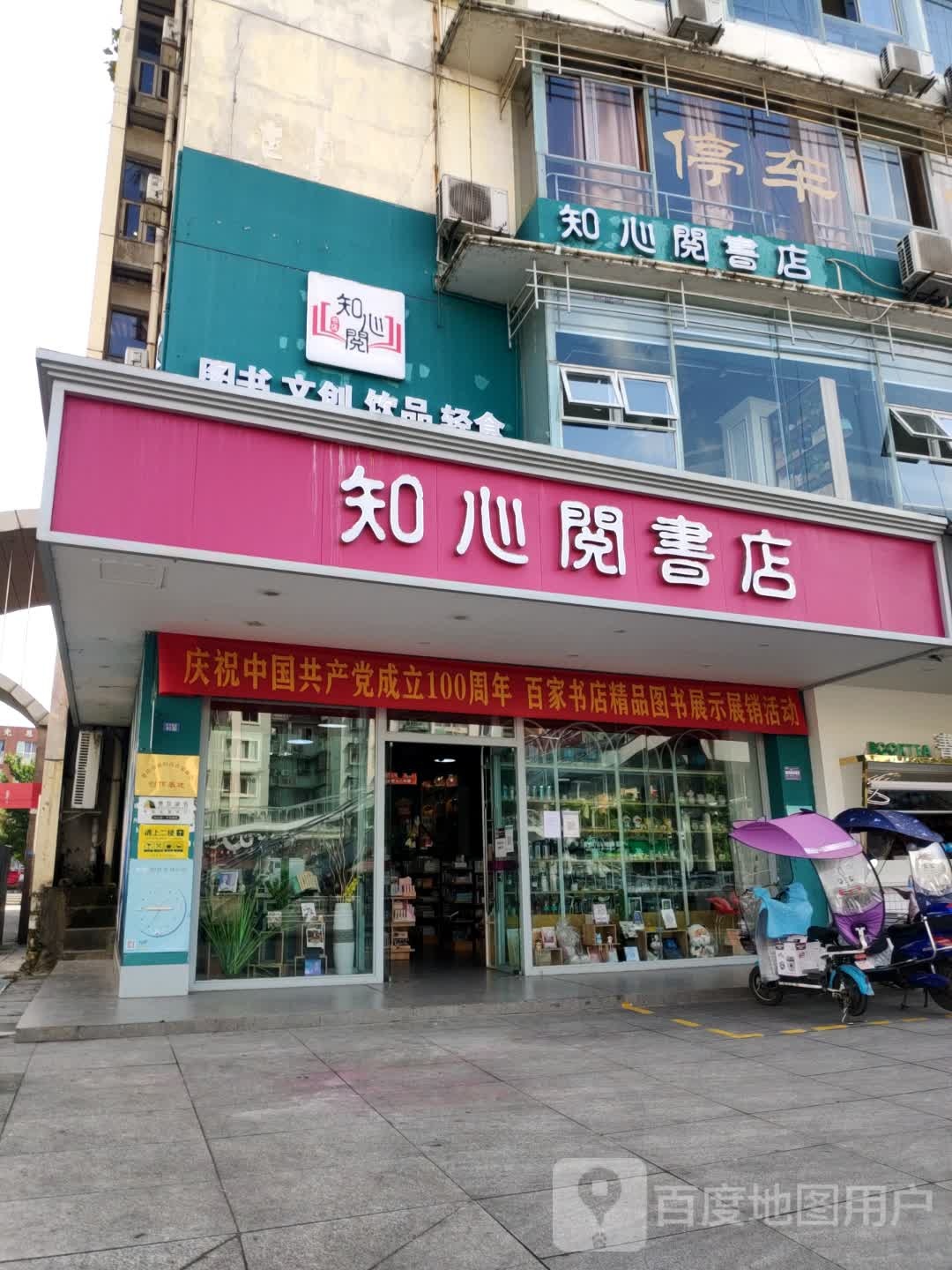 知心阅书店