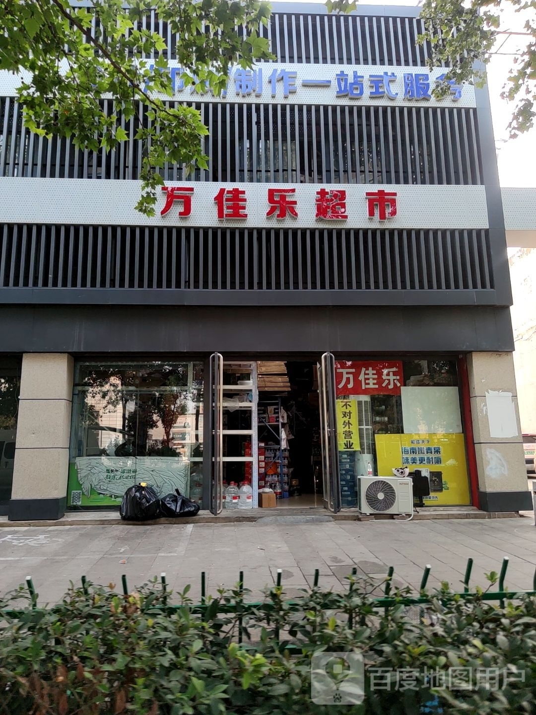 万佳乐超市(未来路店)