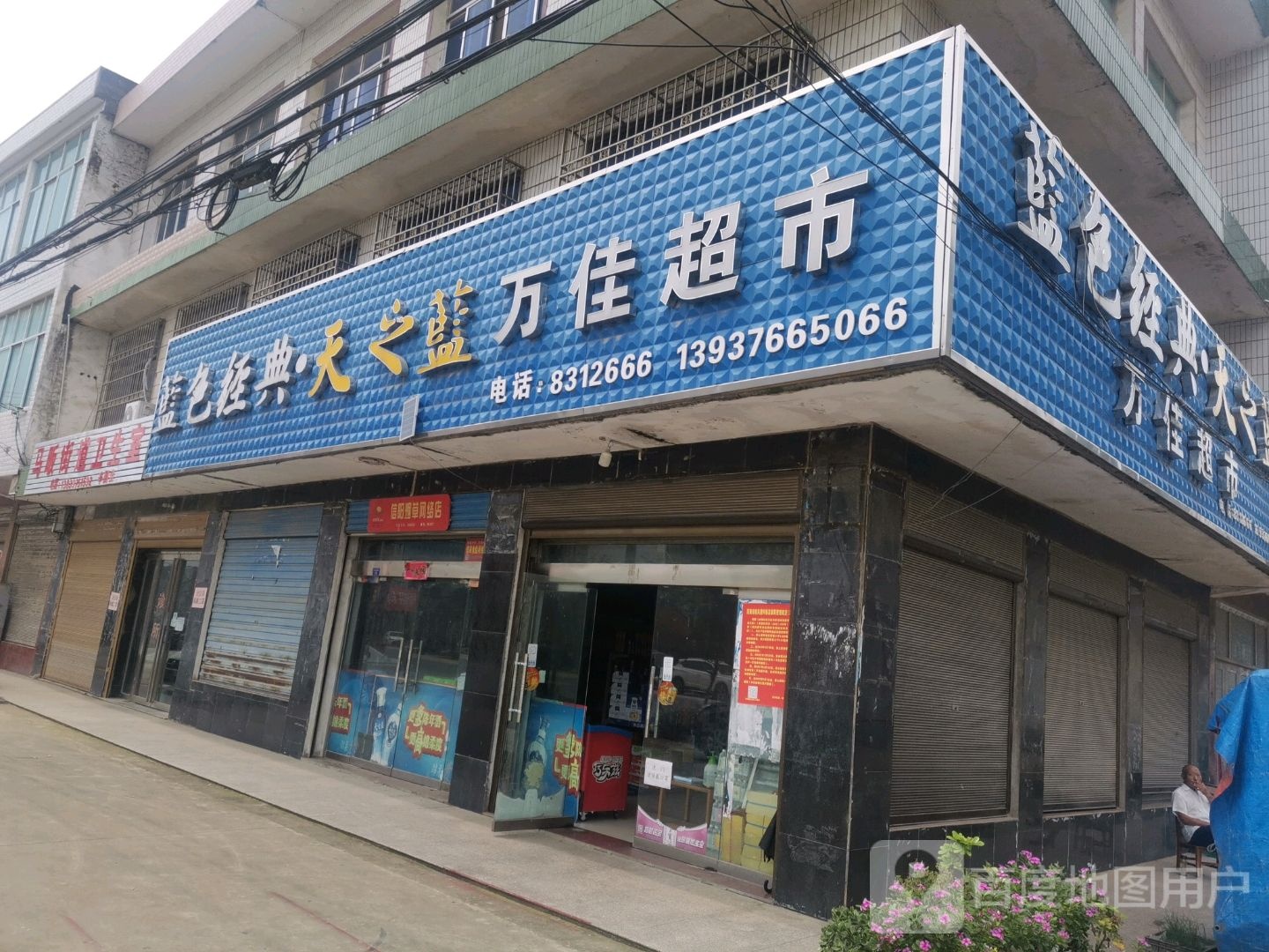 光山县马畈镇万佳超市(X028店)