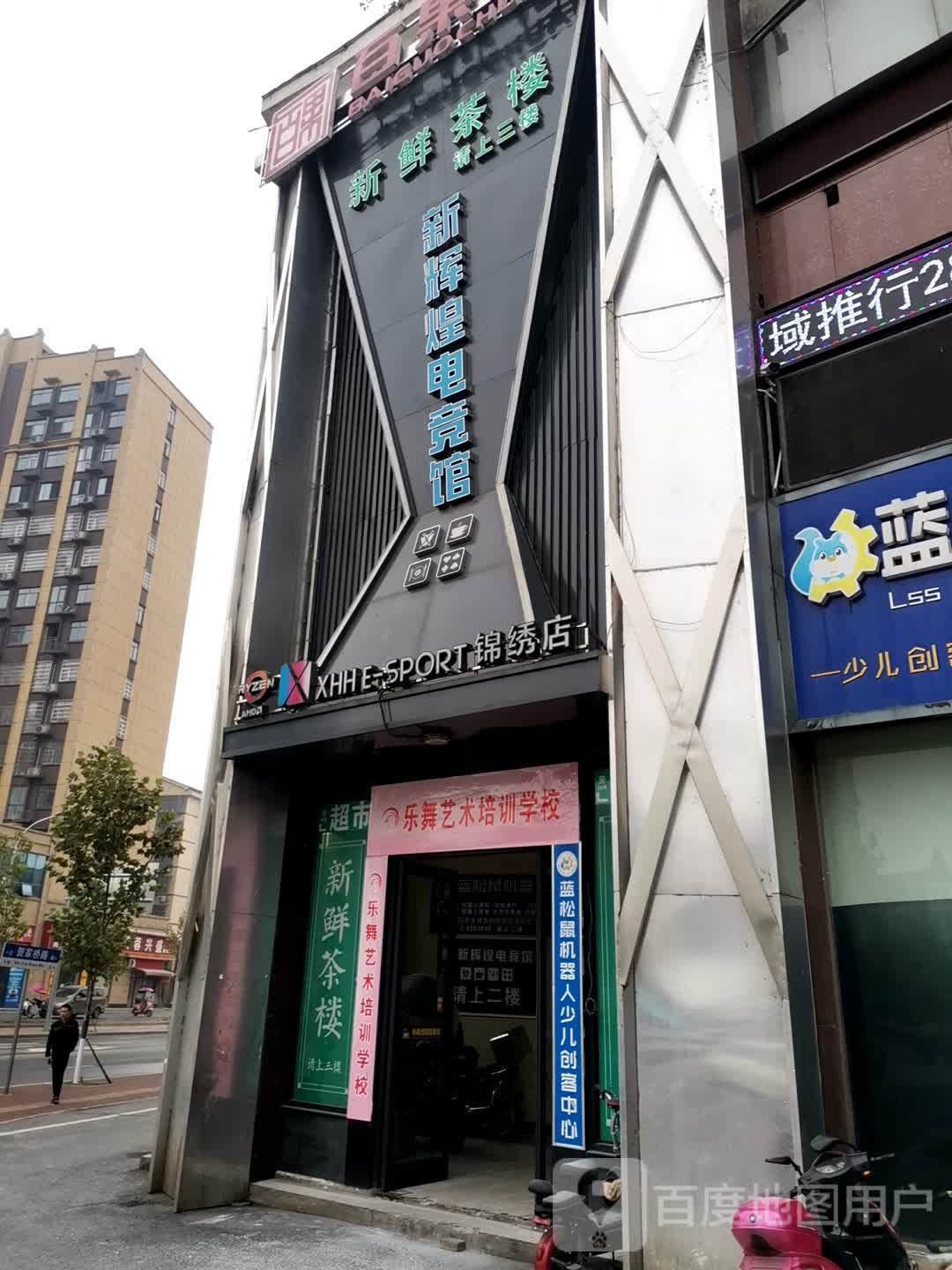 新辉煌电竞馆(锦绣店)