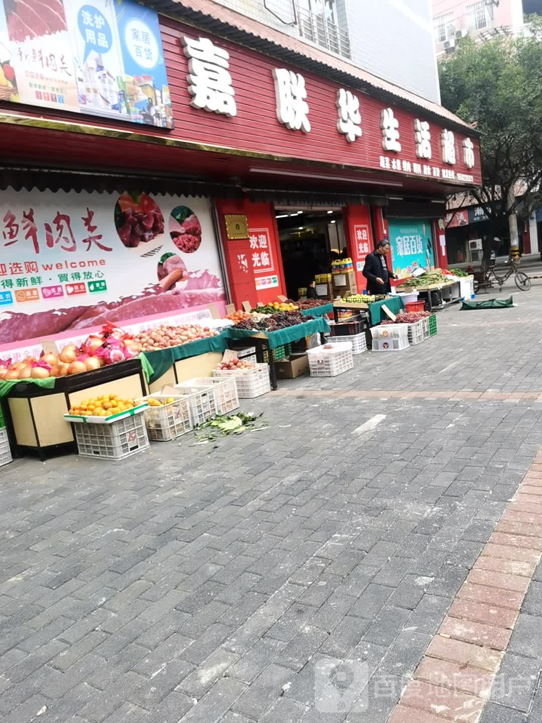 嘉联华生活超市
