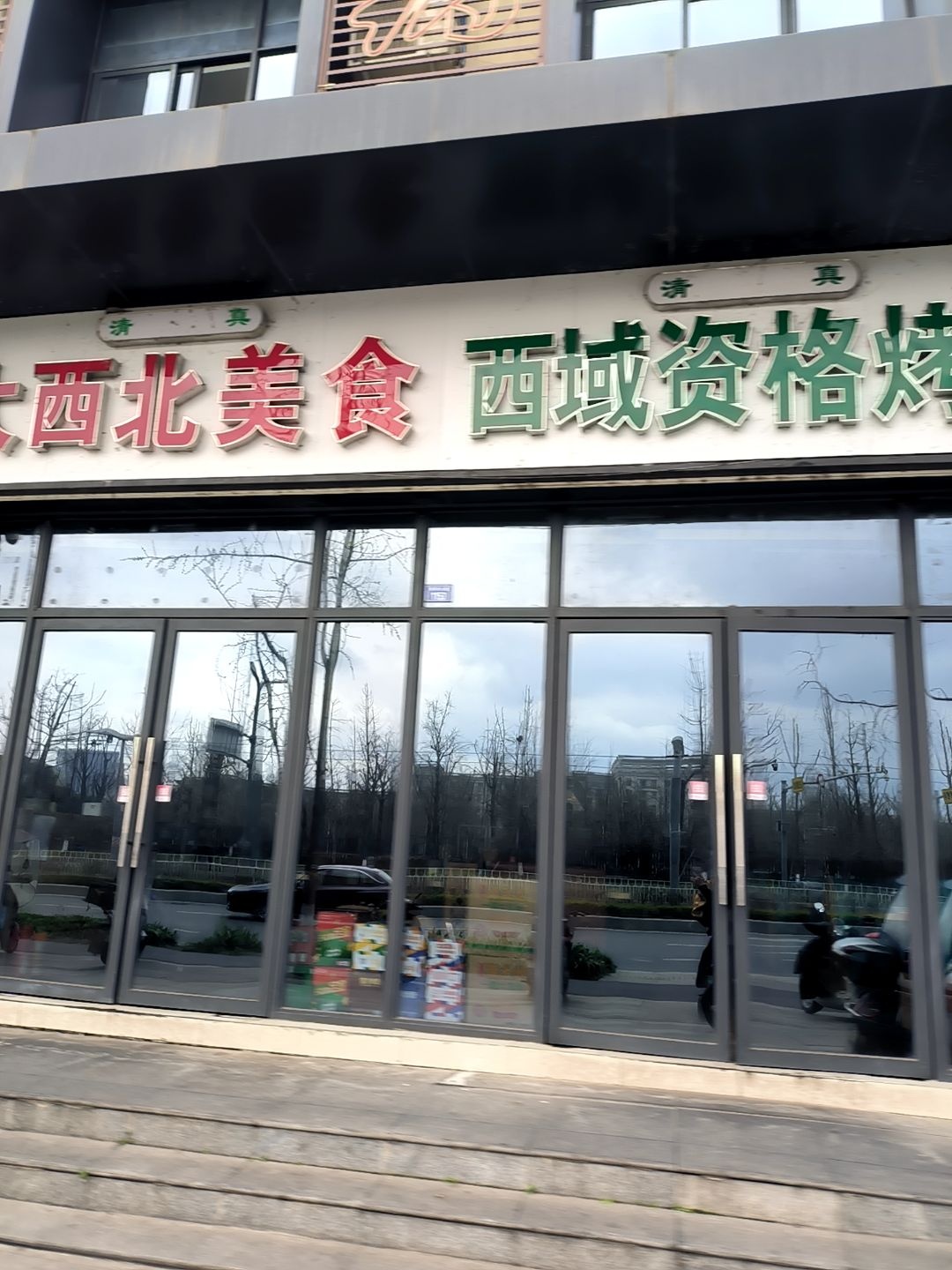 大西北美食资格烤肉