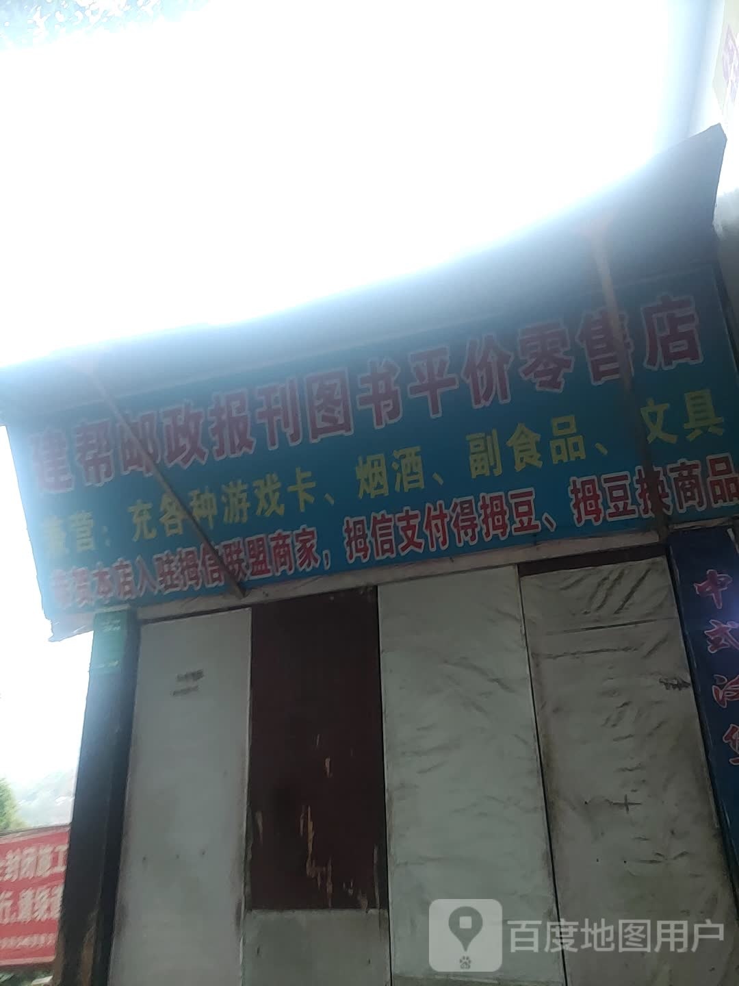 建帮邮政报纸图书平价零售店