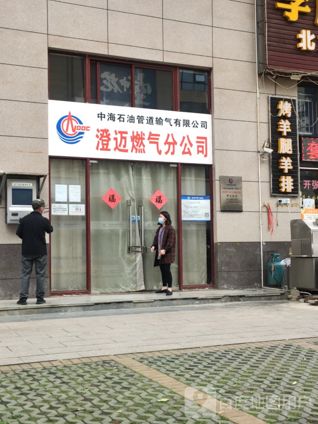 澄迈燃气分公司(老城店)