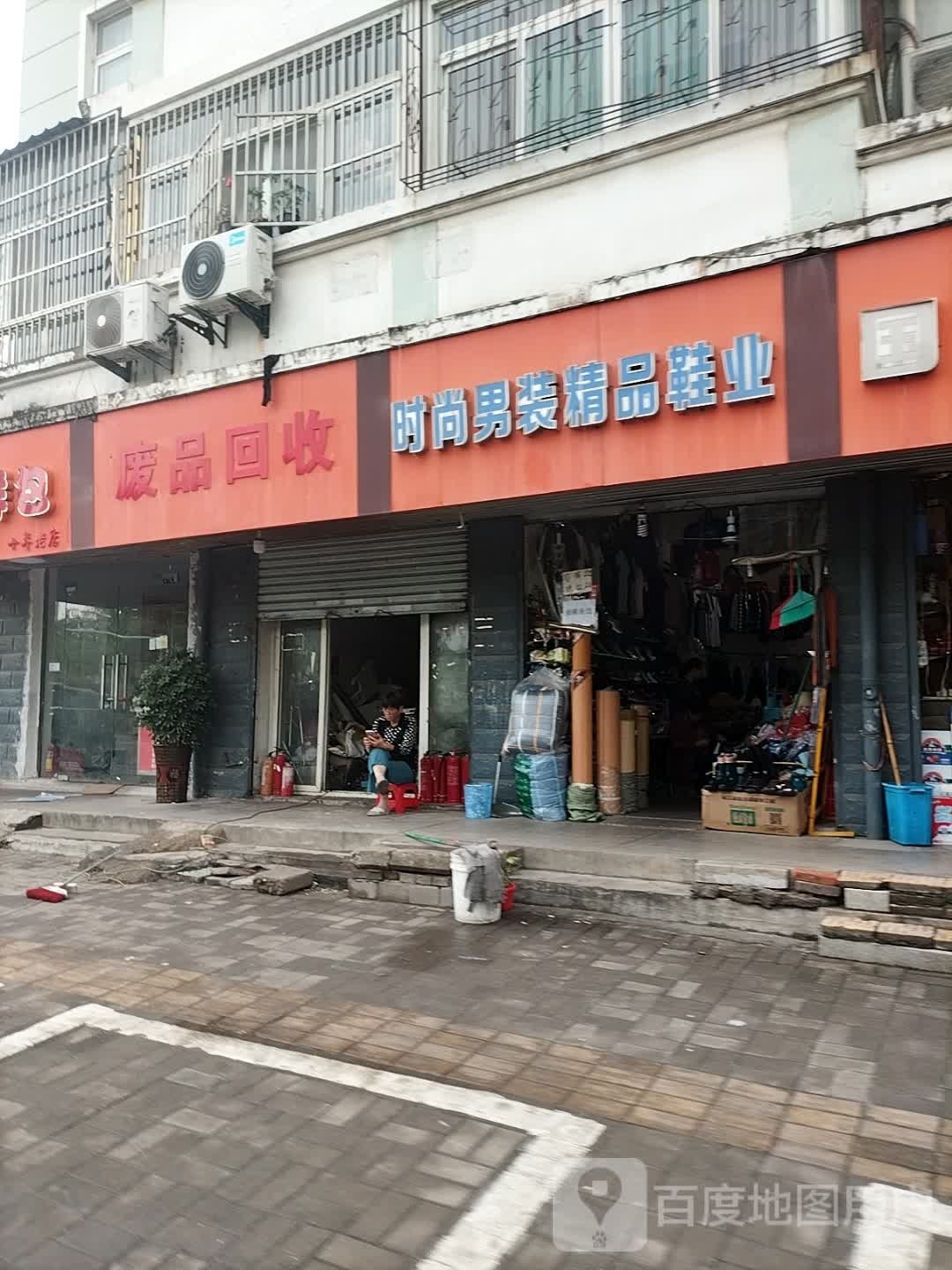 废品回收