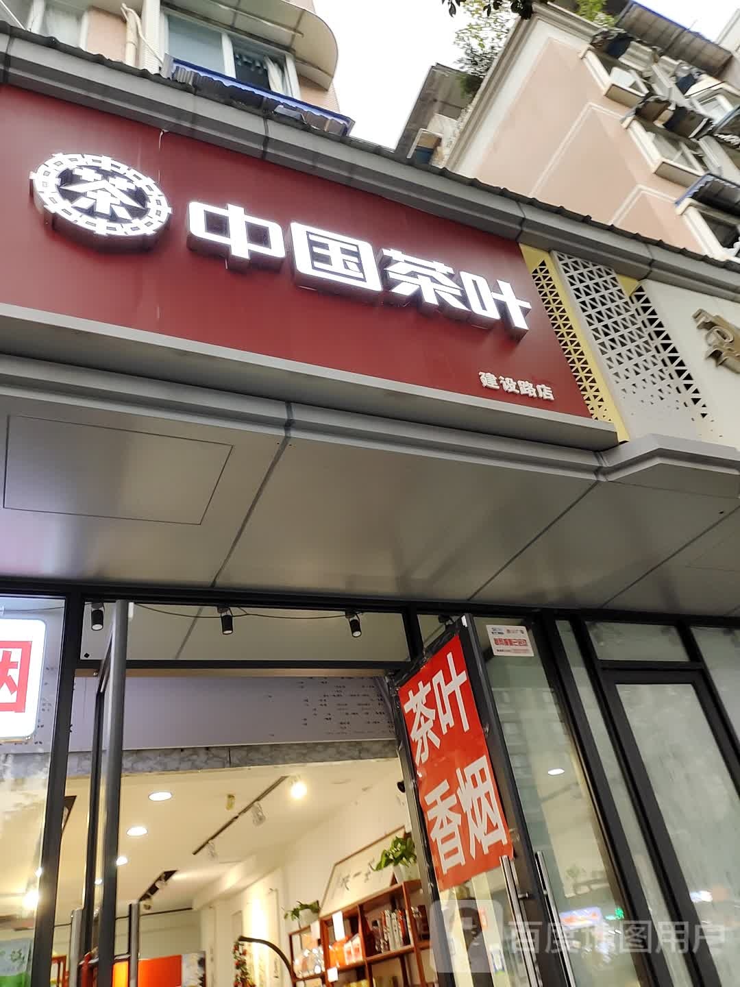 中国茶叶(建设路店)