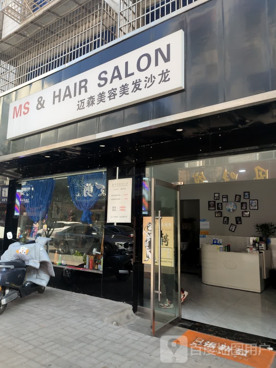迈森美容美发沙龙