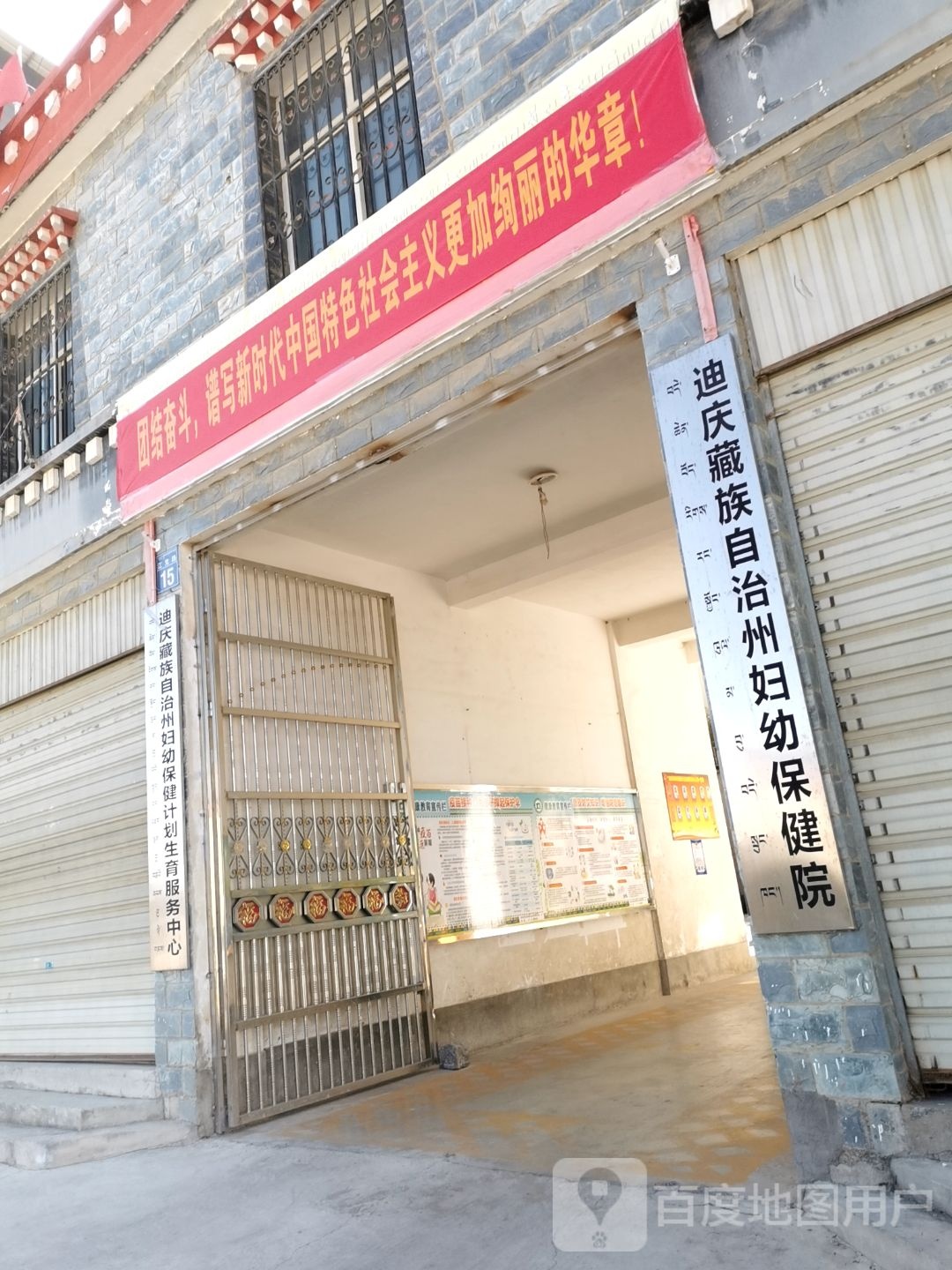 迪庆藏族自治州妇幼保健计划生育服务中心