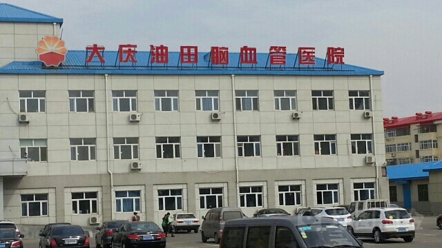 大庆脑血管病医院