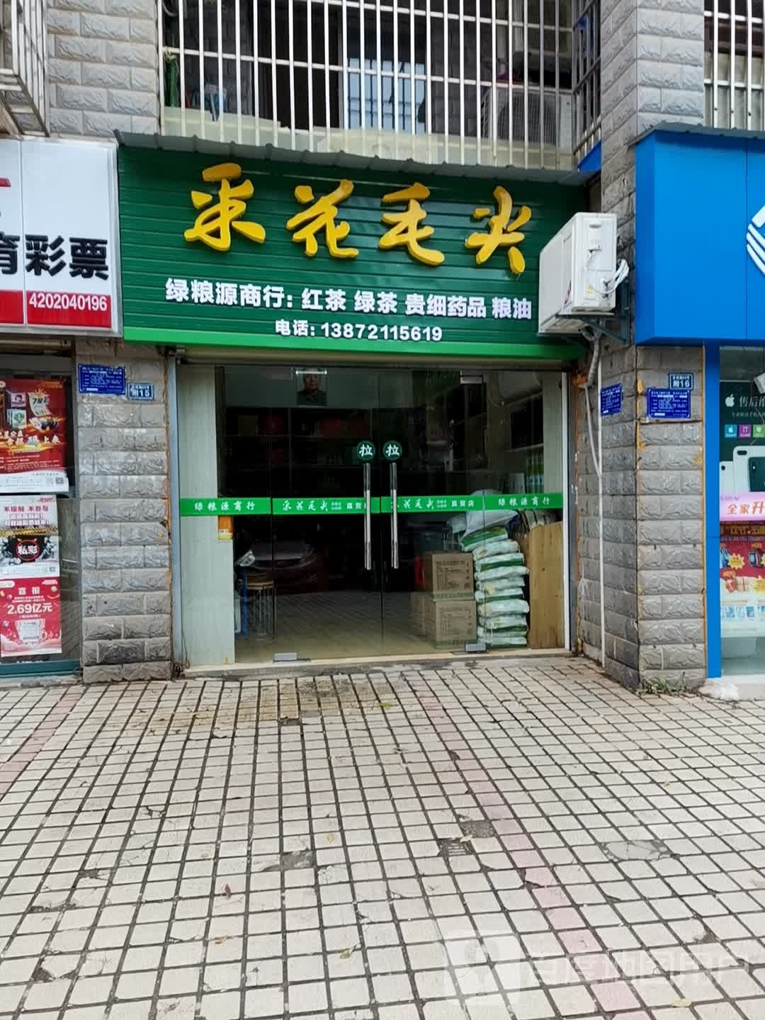 采花毛尖(苏州路店)