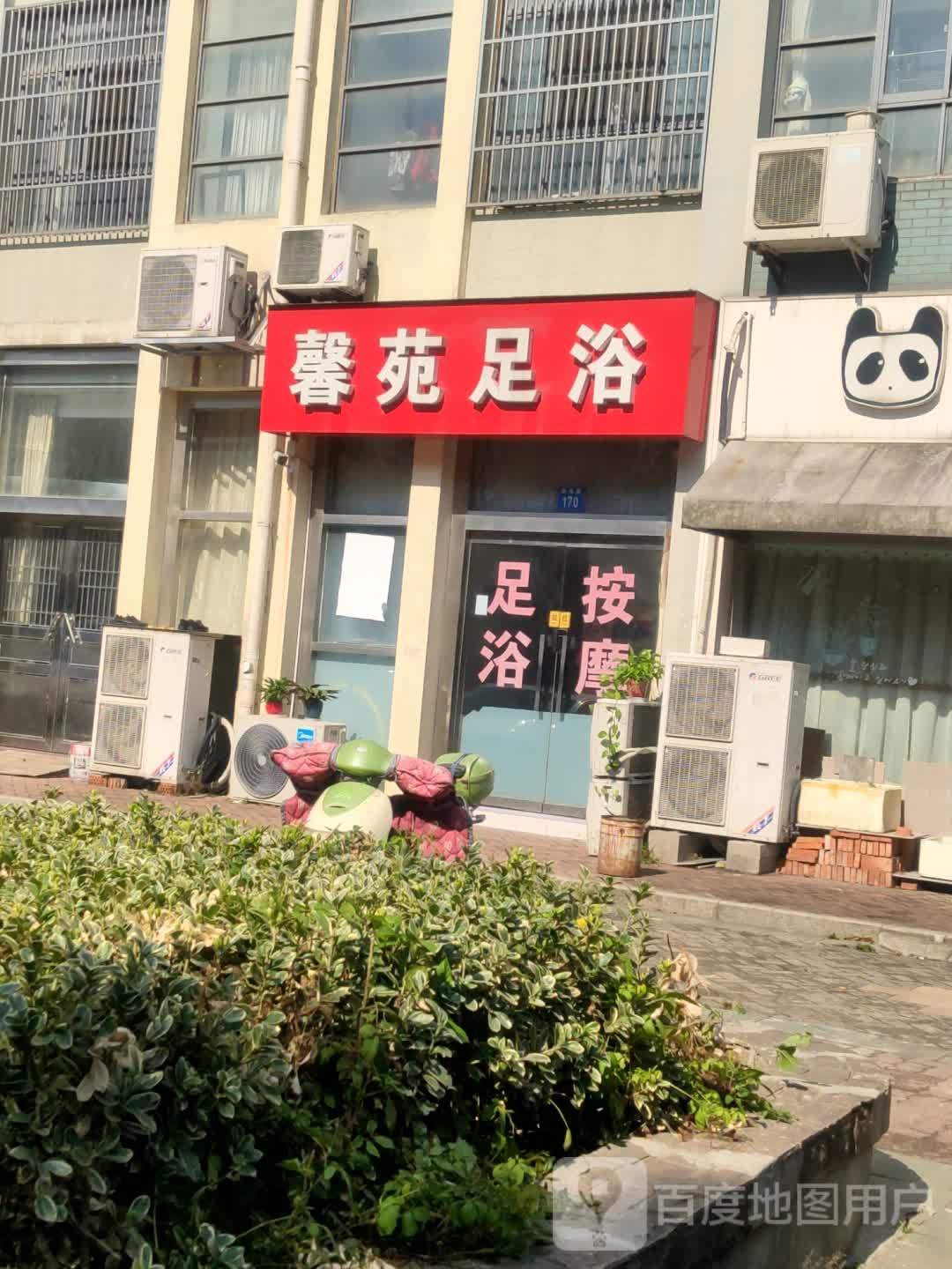 馨苑足浴