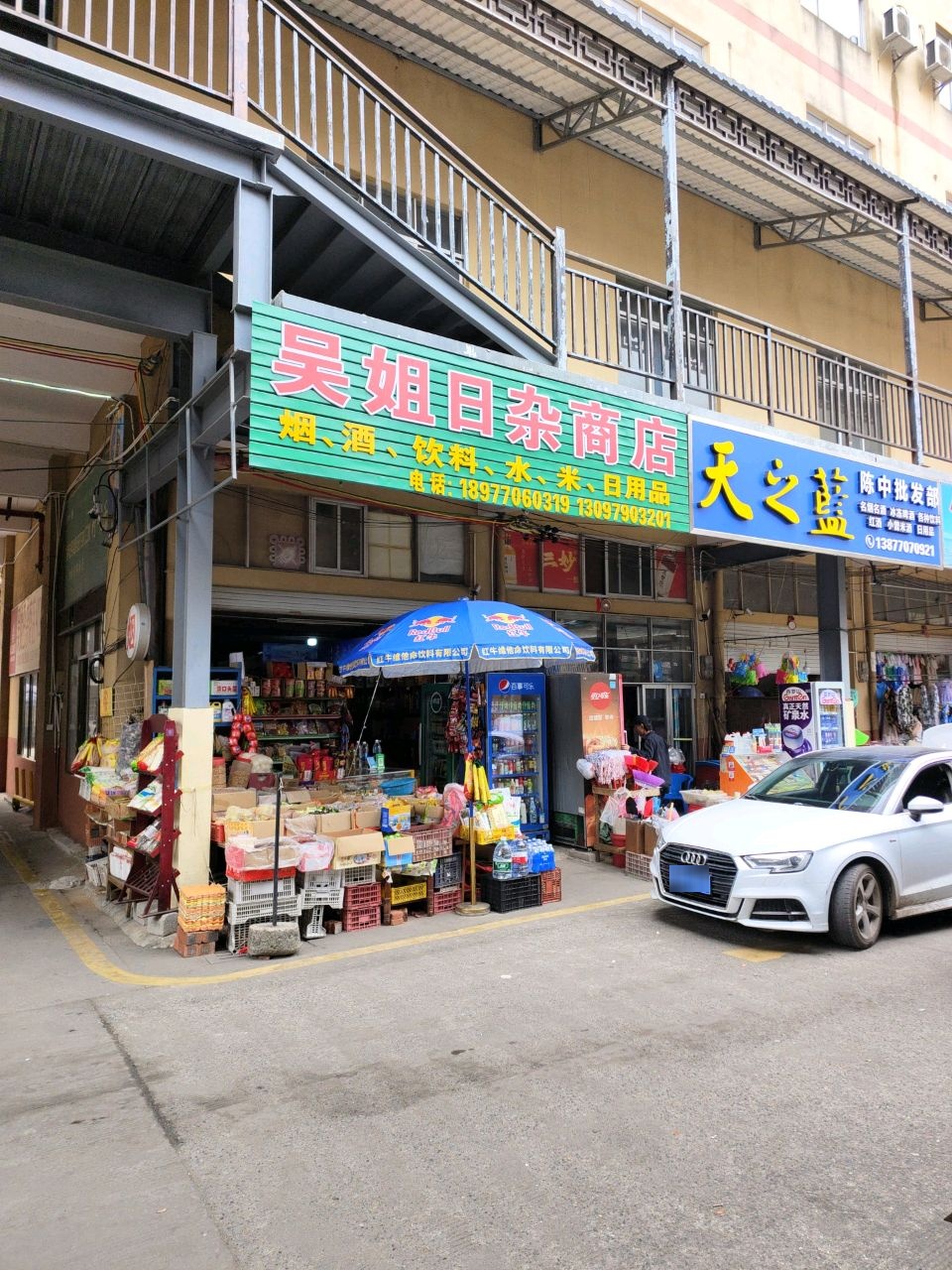 吴姐日杂商店