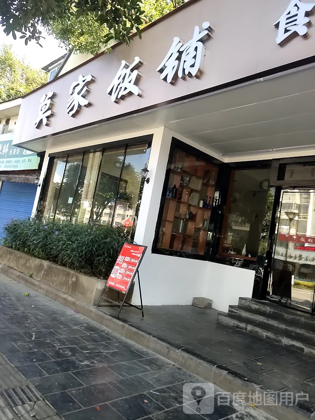 莫家饭铺