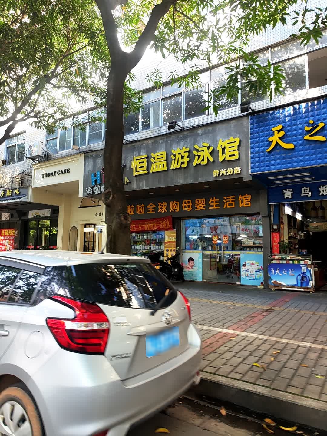 海啦啦恒温游泳馆(侨兴分店)