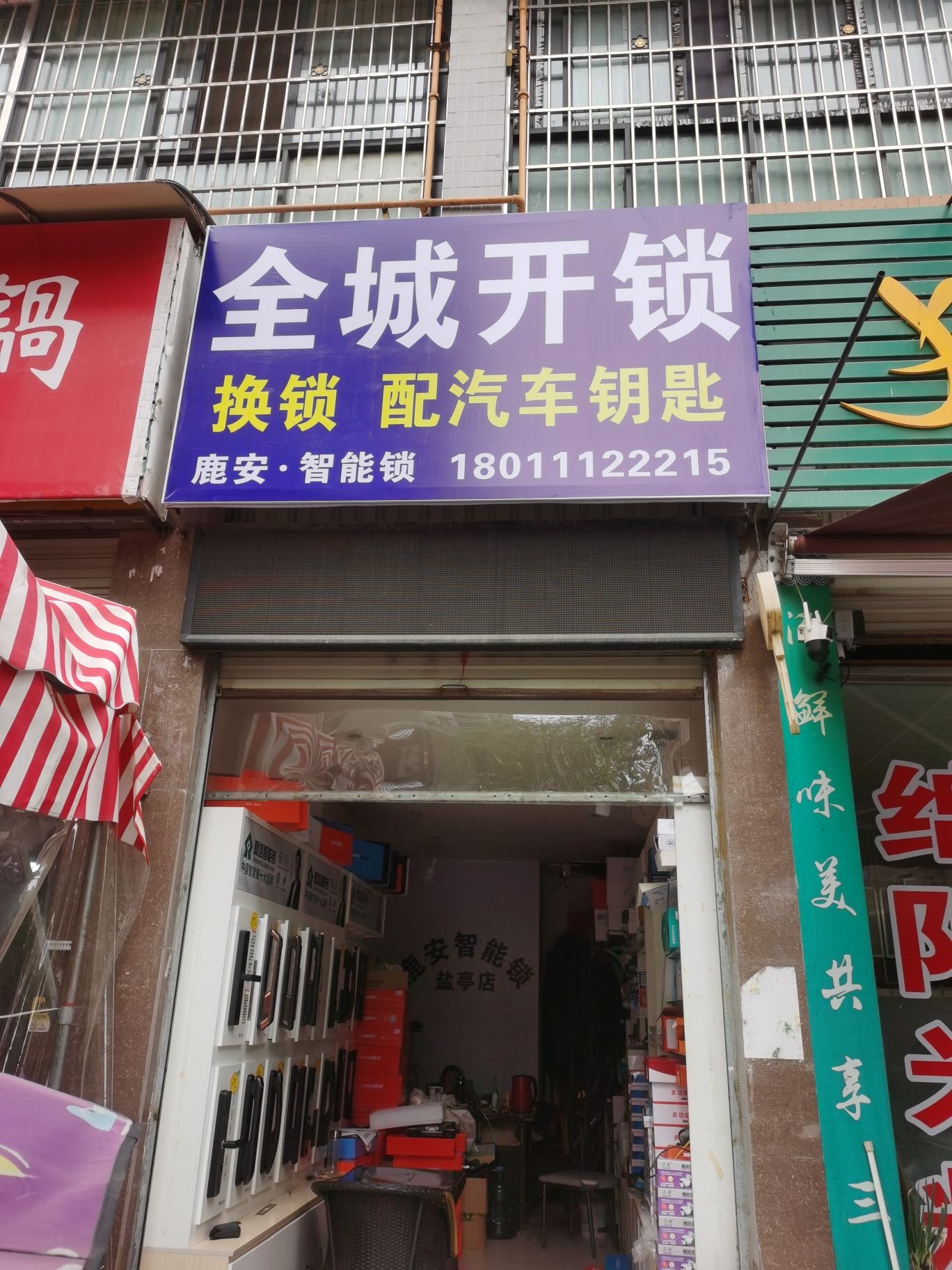 全城开锁换锁配汽车钥匙