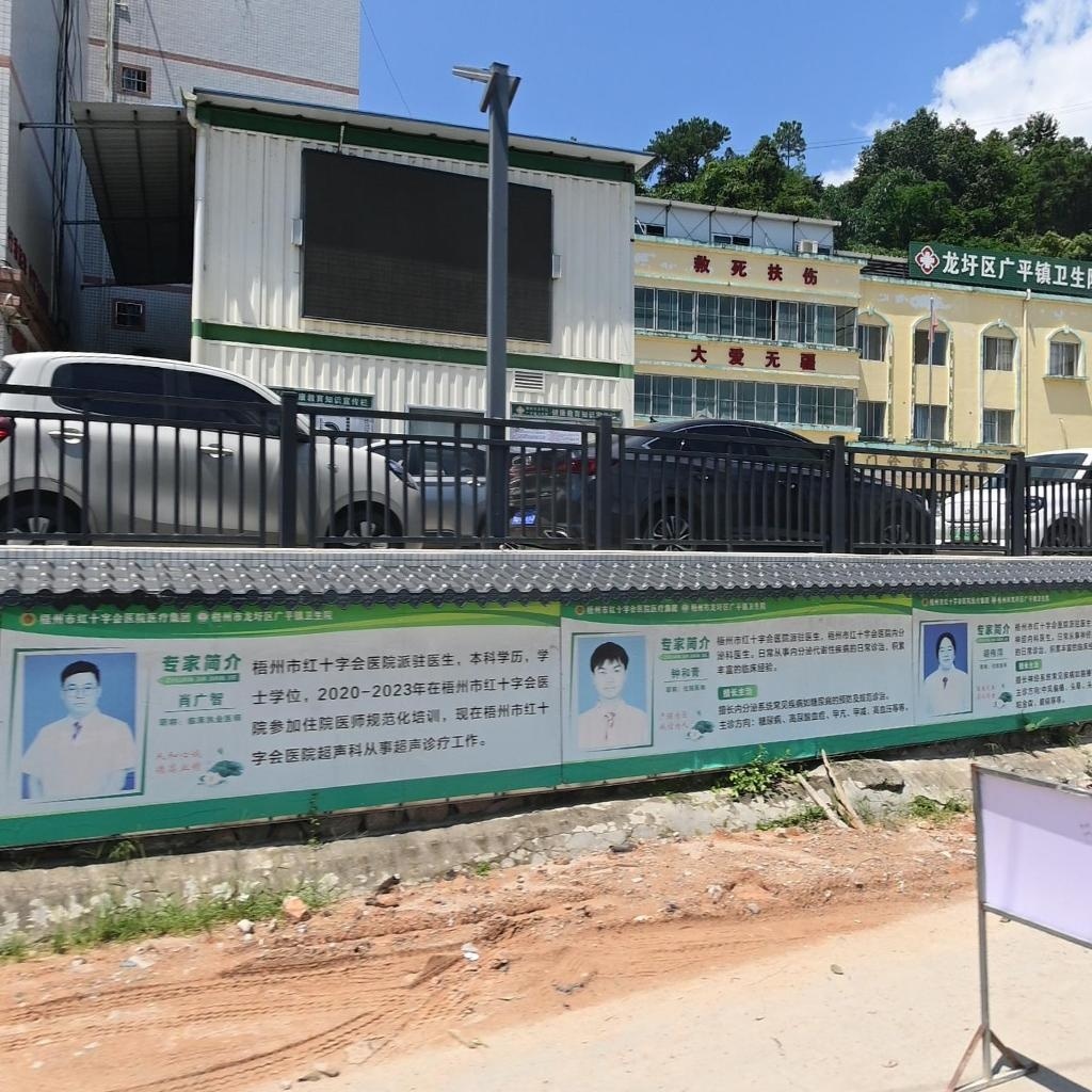 苍梧县广平镇卫生院