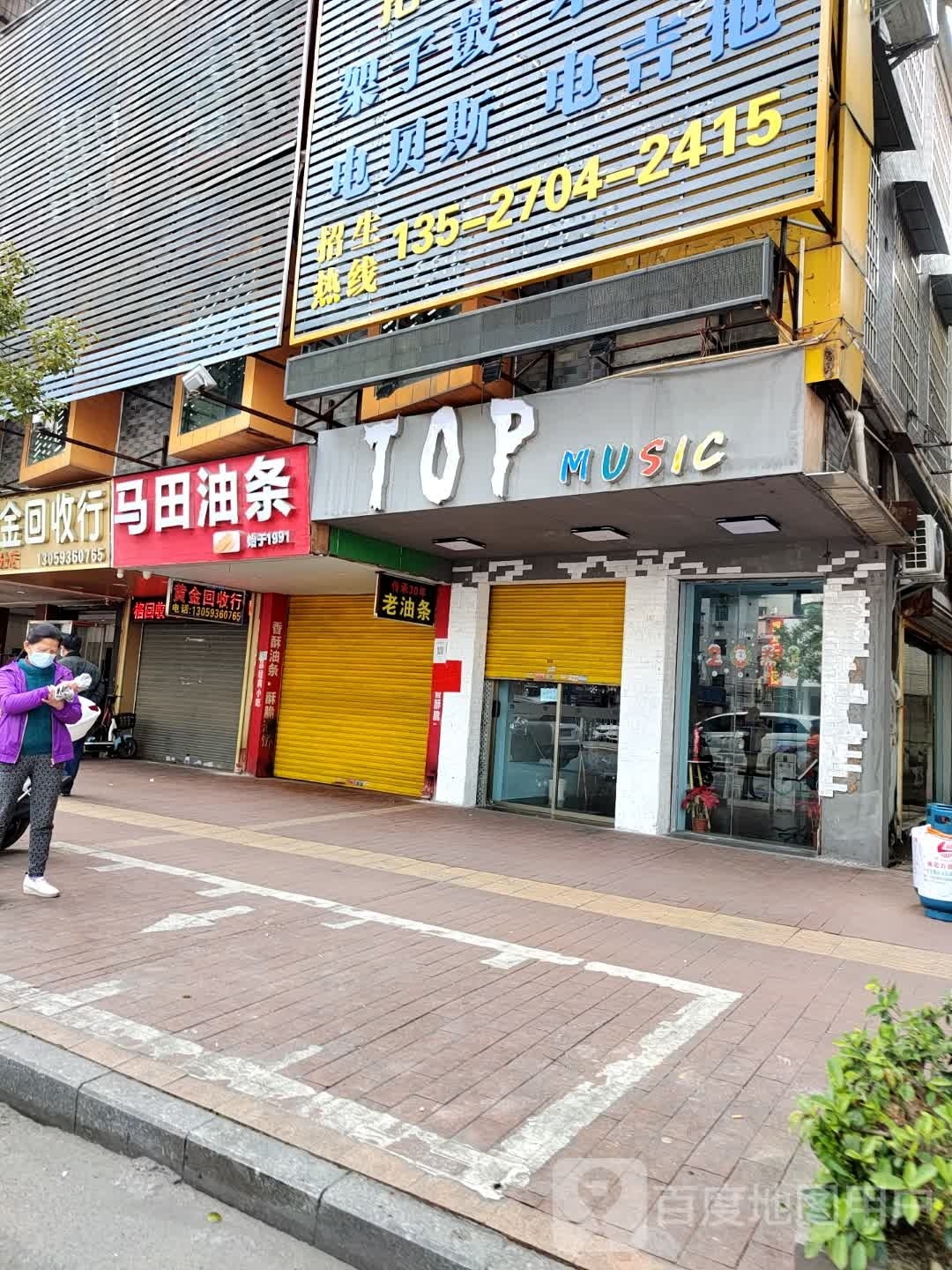 Top Music(东城街道店)