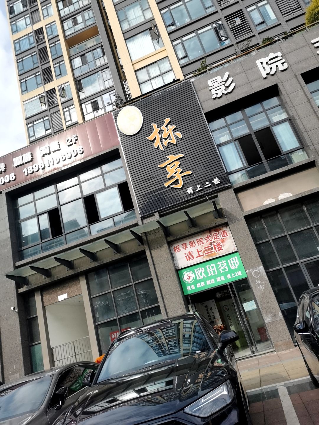 栎享影院式足道(福德·阳光店)