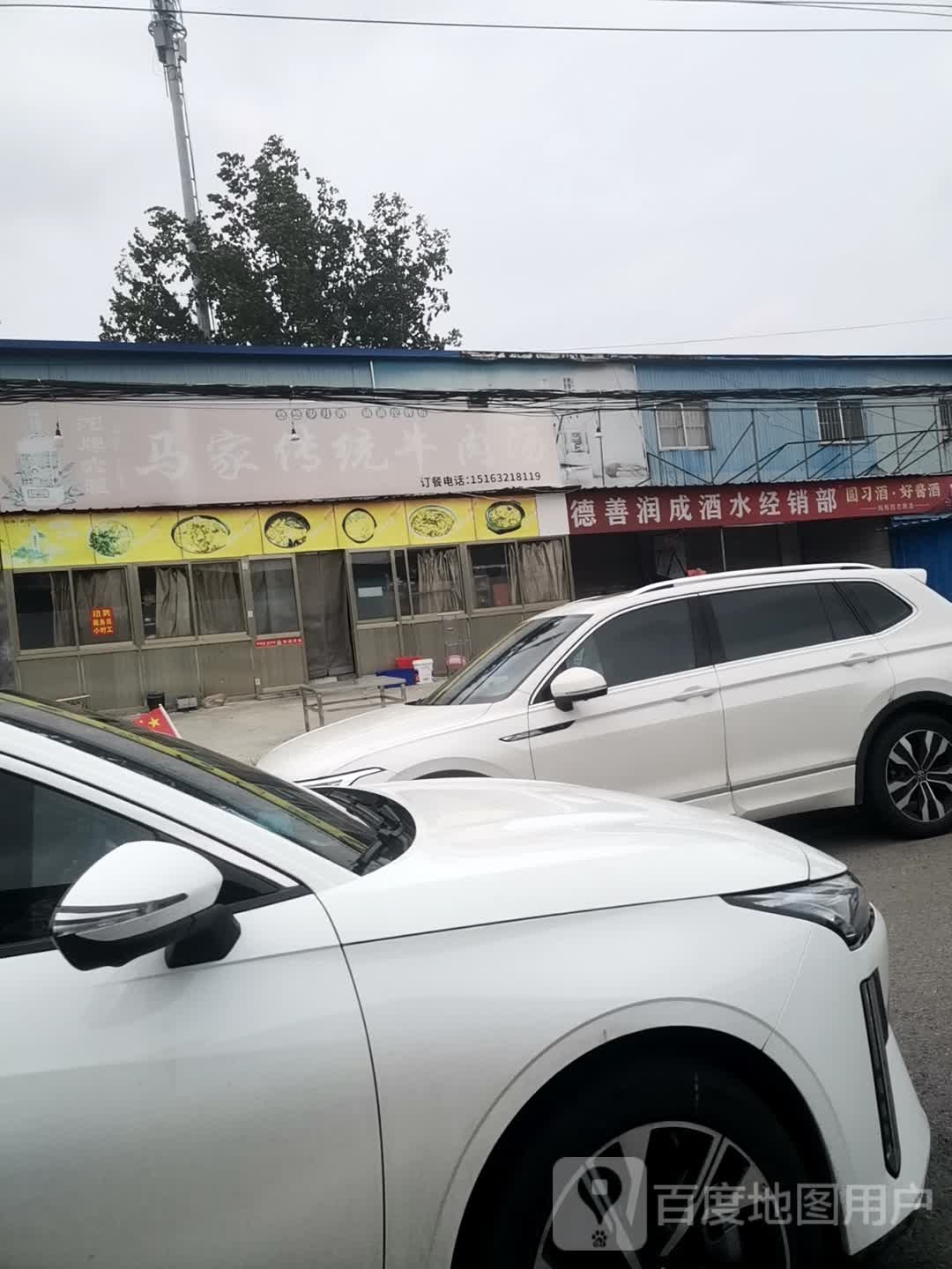 马家传统牛肉汤