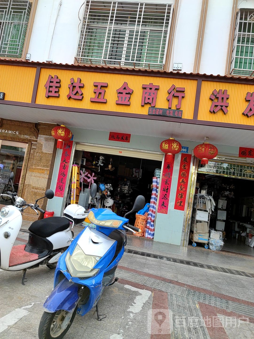 佳达五金商行(陵水店)