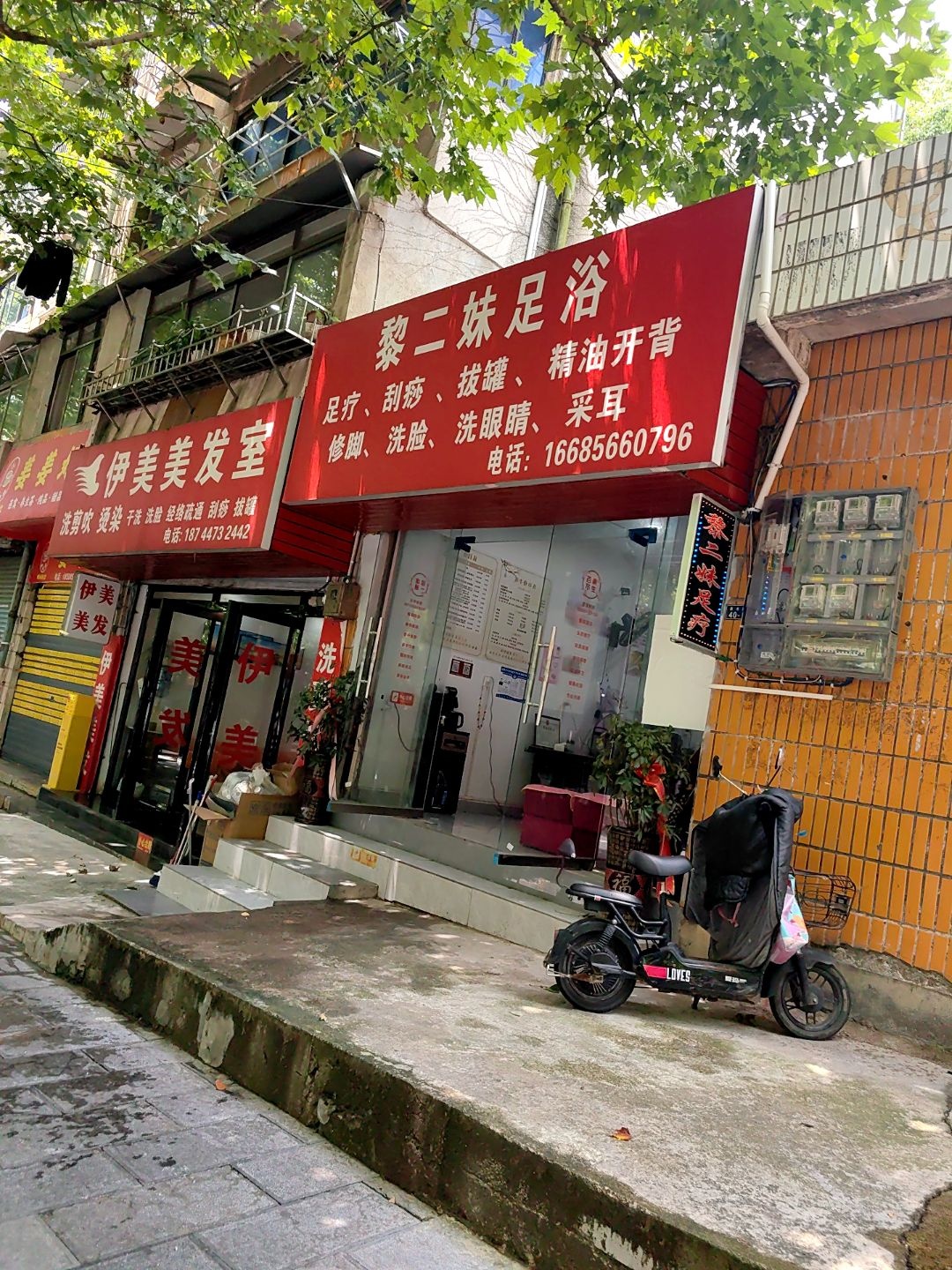 黎二妹足浴店