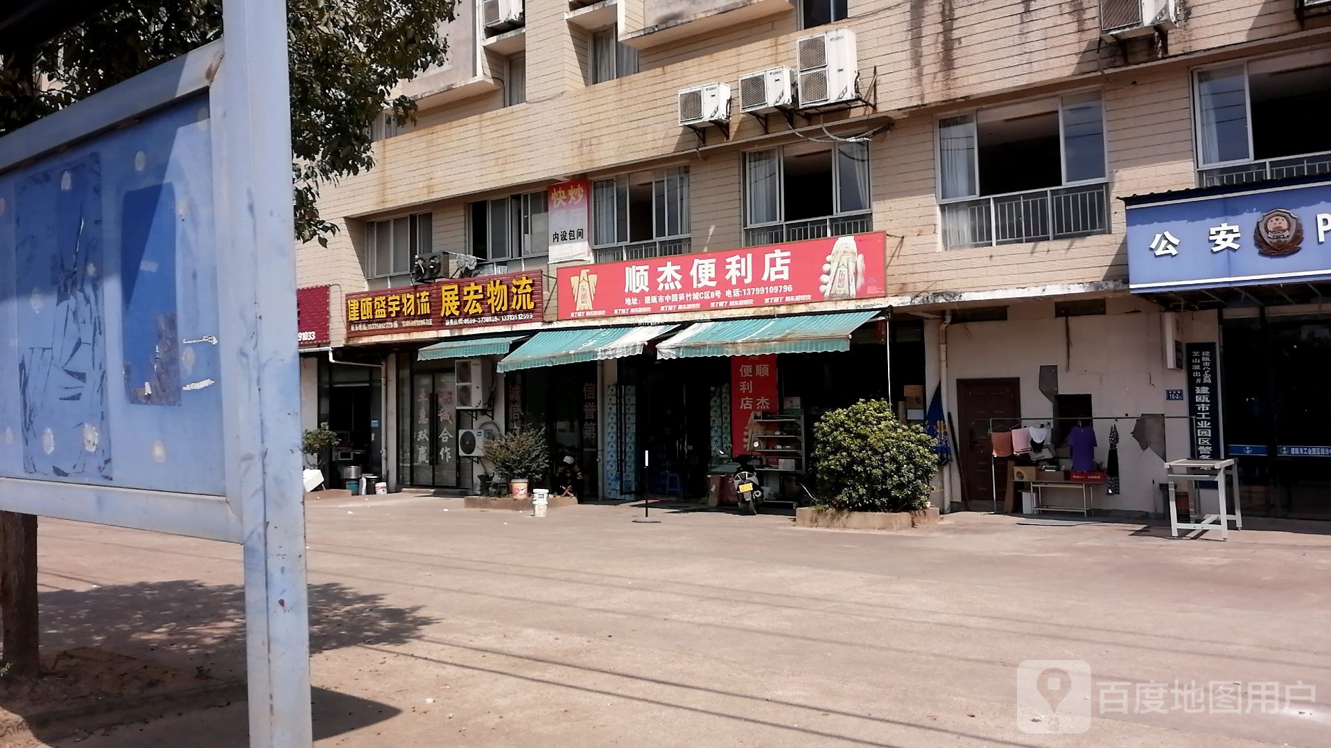 顺杰便利店