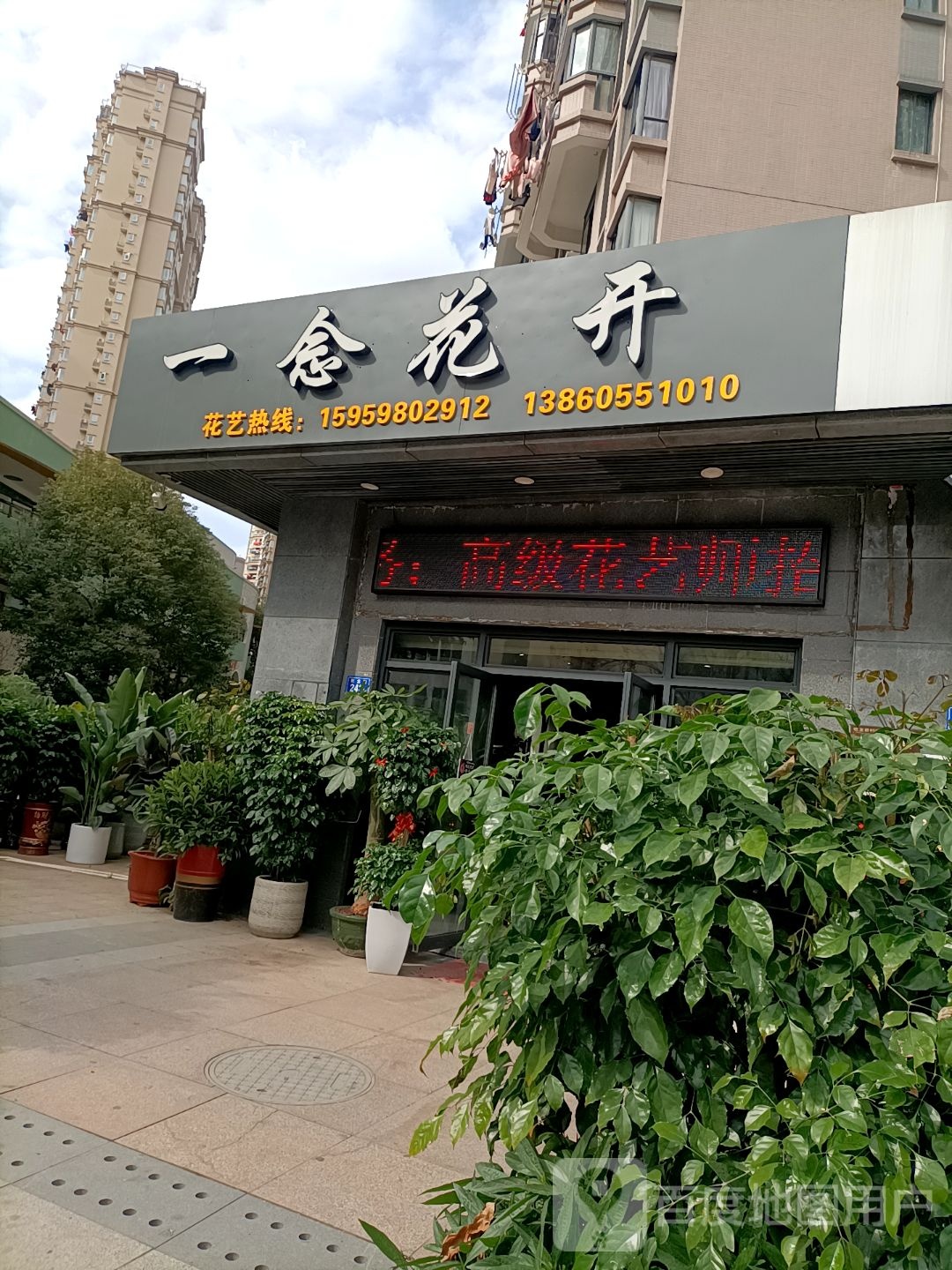 一念花开(吉祥府邸店)