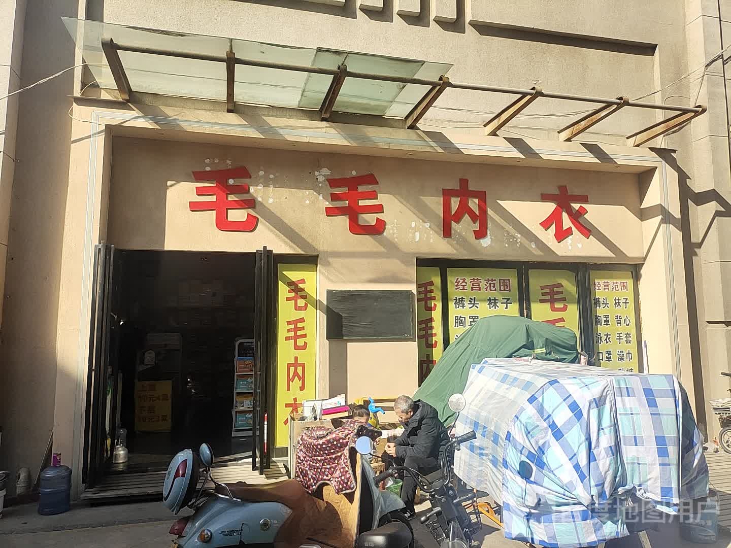 中牟县毛毛内衣店