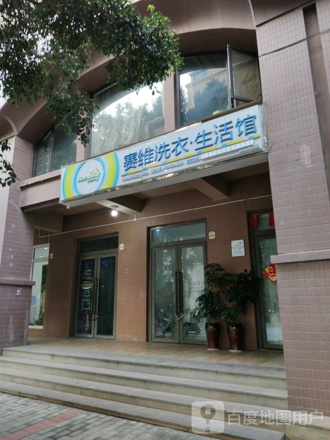 赛维健康洗衣生活馆(人民路店)