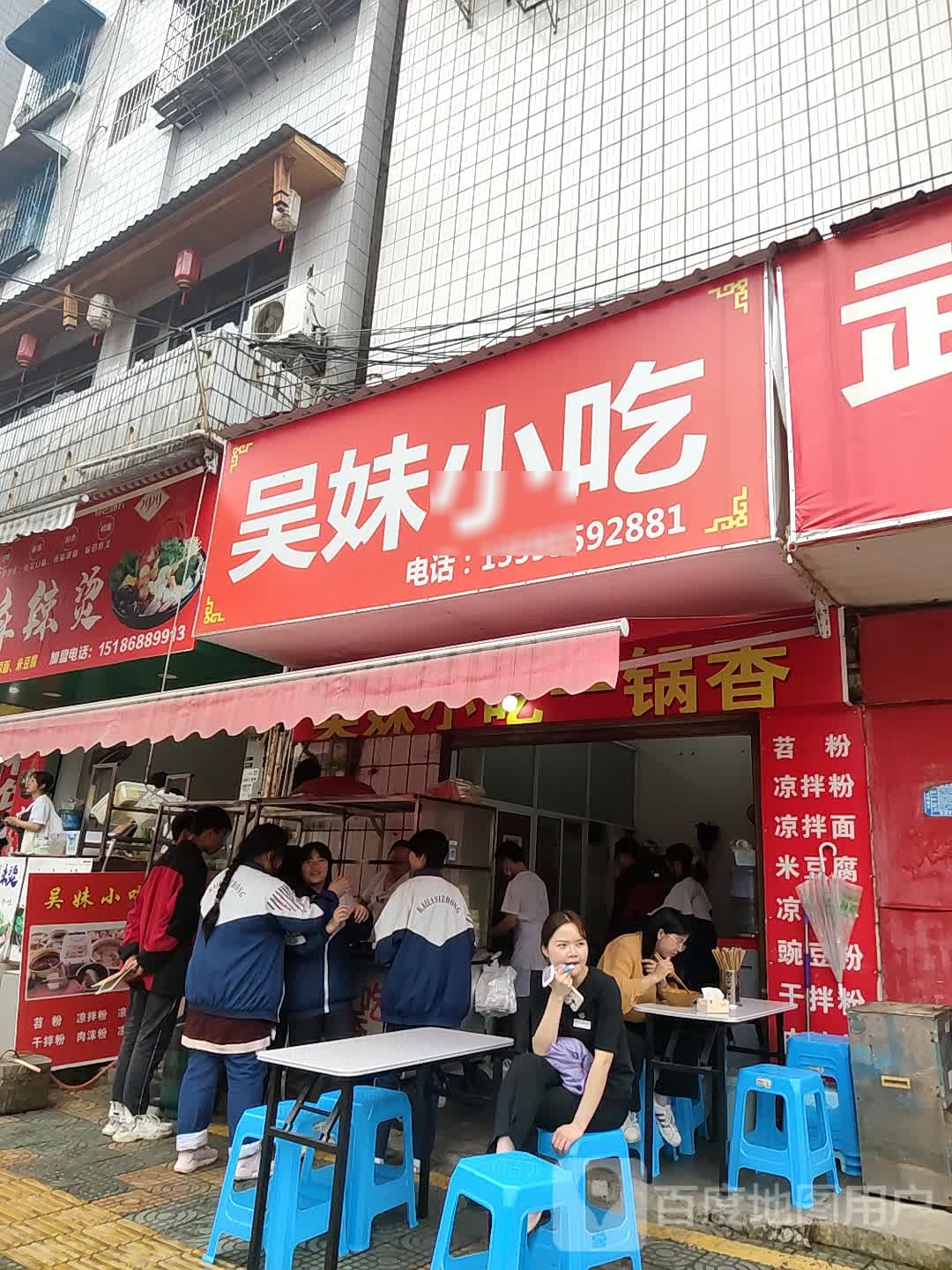 吴妹小吃