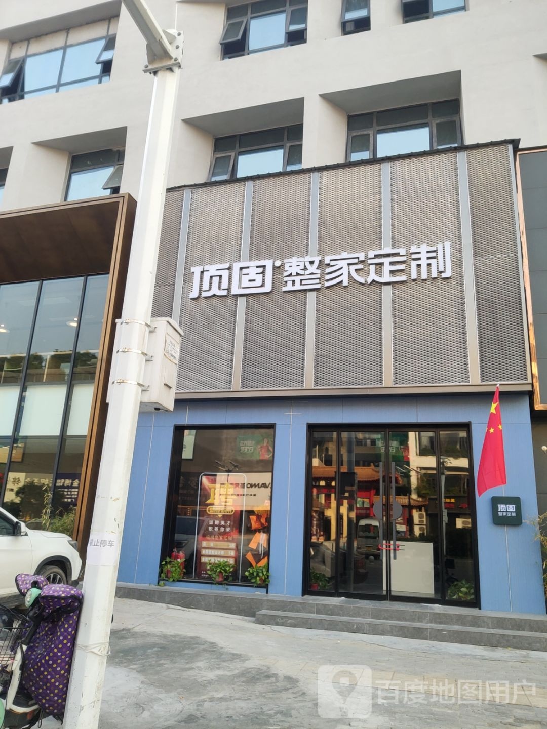 顶固整家定制(凤台路店)