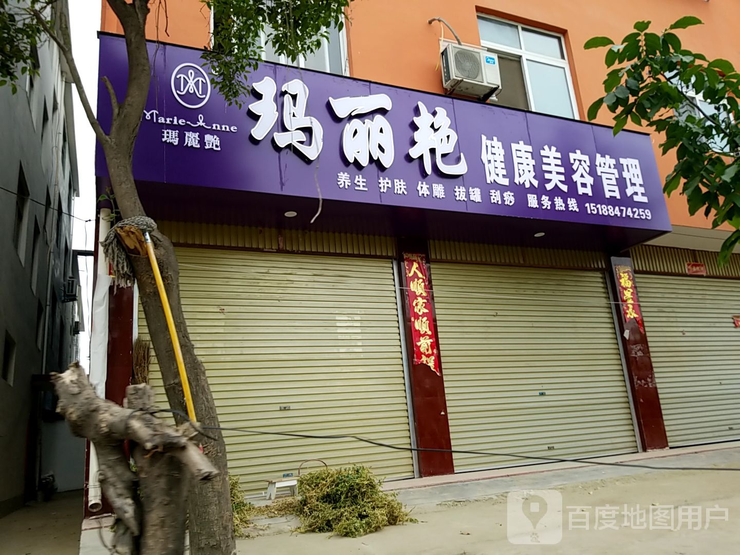 玛丽艳健康美容管委