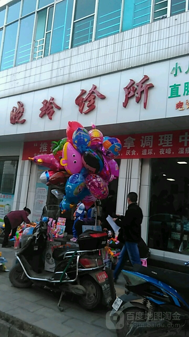 王晓玲诊所(临翔路店)