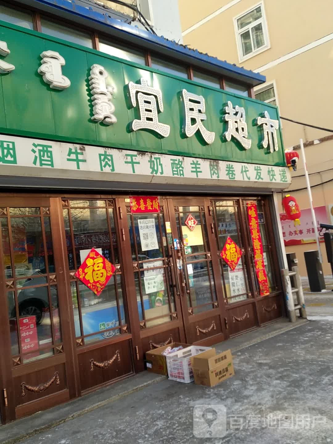 宜民商店