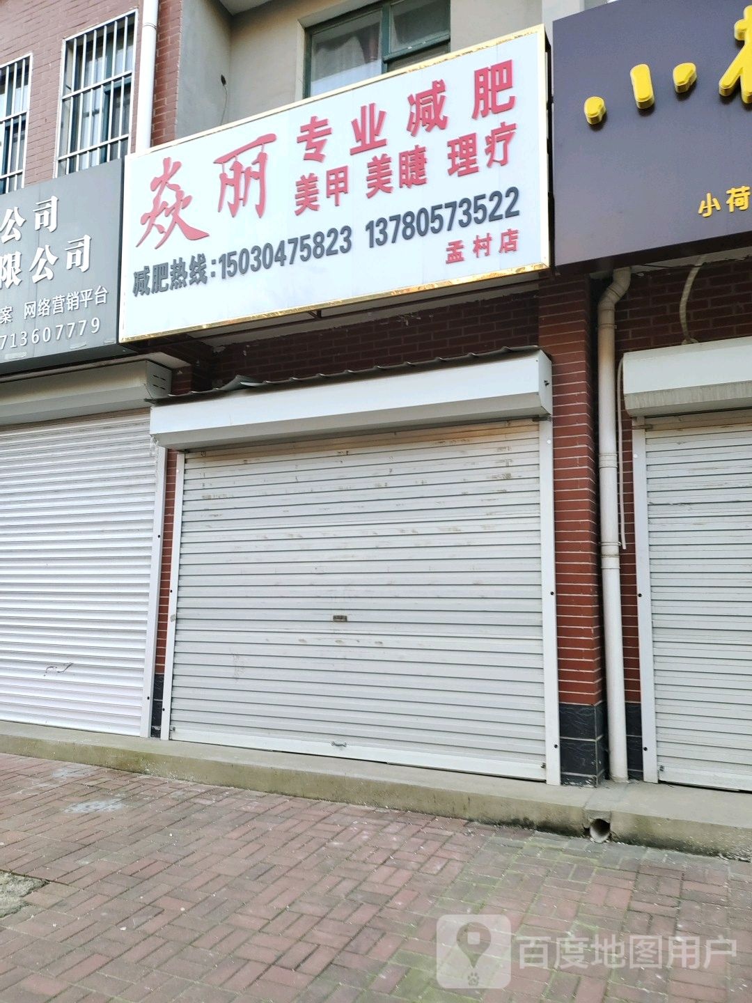 焱丽专业减肥管(孟村店)