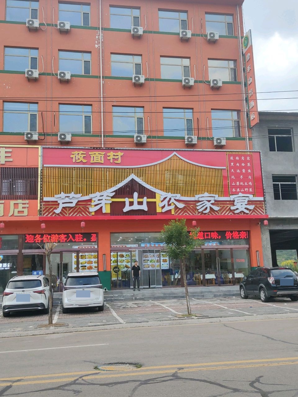 芦京山农家宴