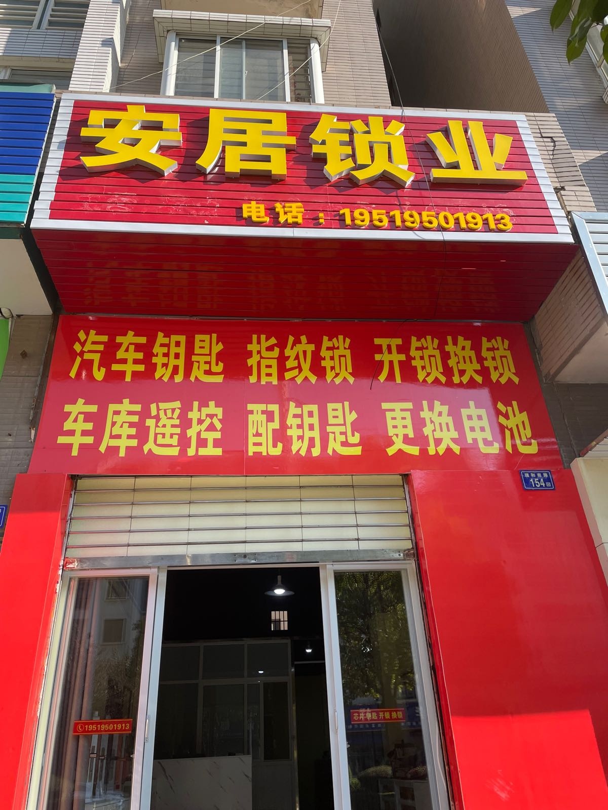 安居锁业(瑞和南路店)