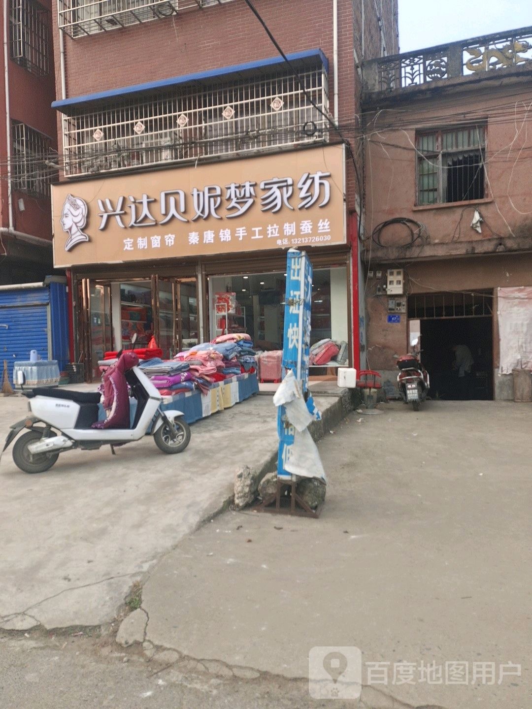 邓州市陶营镇兴达贝妮梦家纺(陶营店)