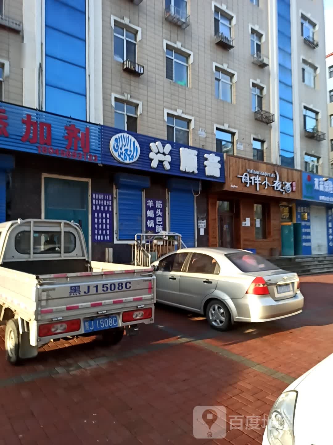 清真兴顺斋(二马路店)