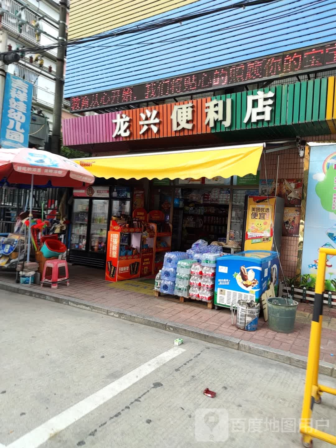 龙兴便利店(育才一路店)