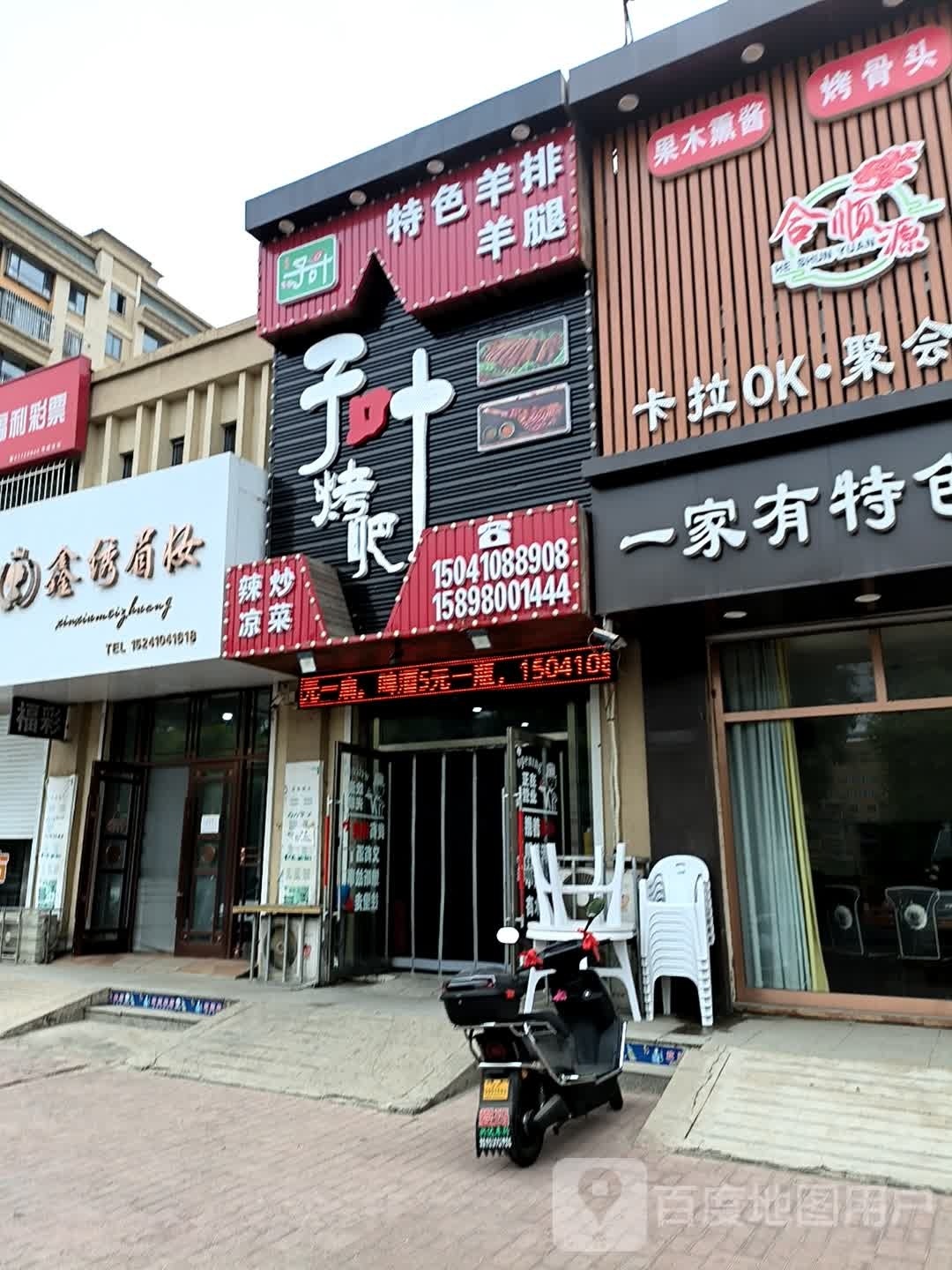 调兵山市子叶烧烤店