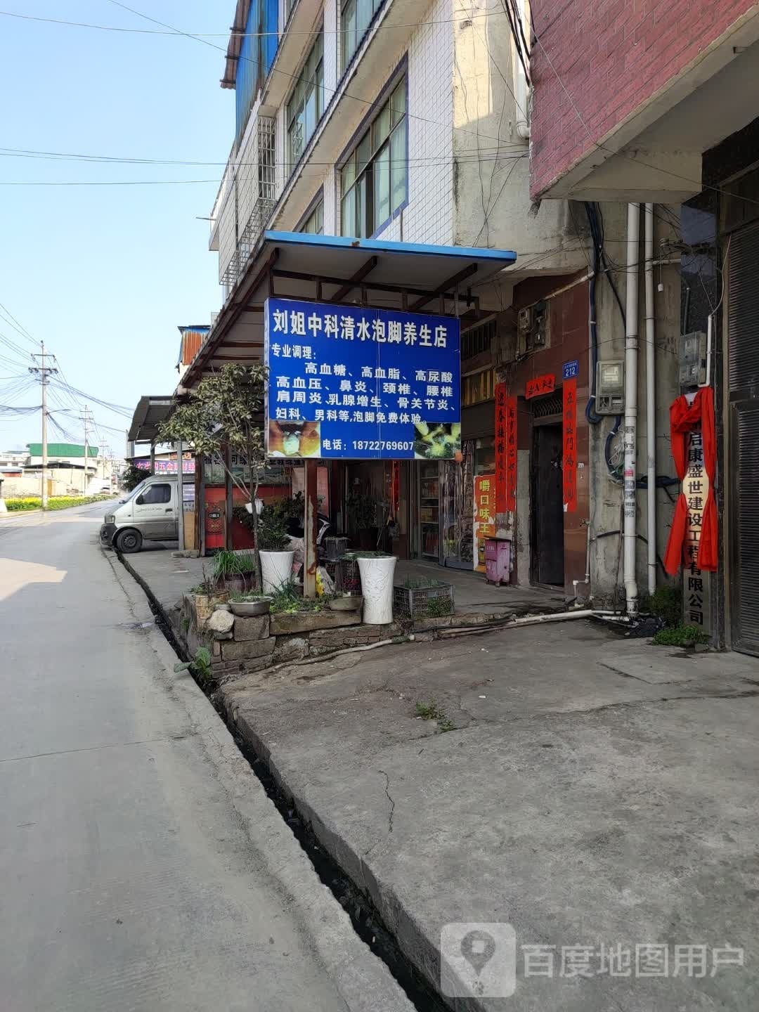 刘姐中科请水泡脚养生店