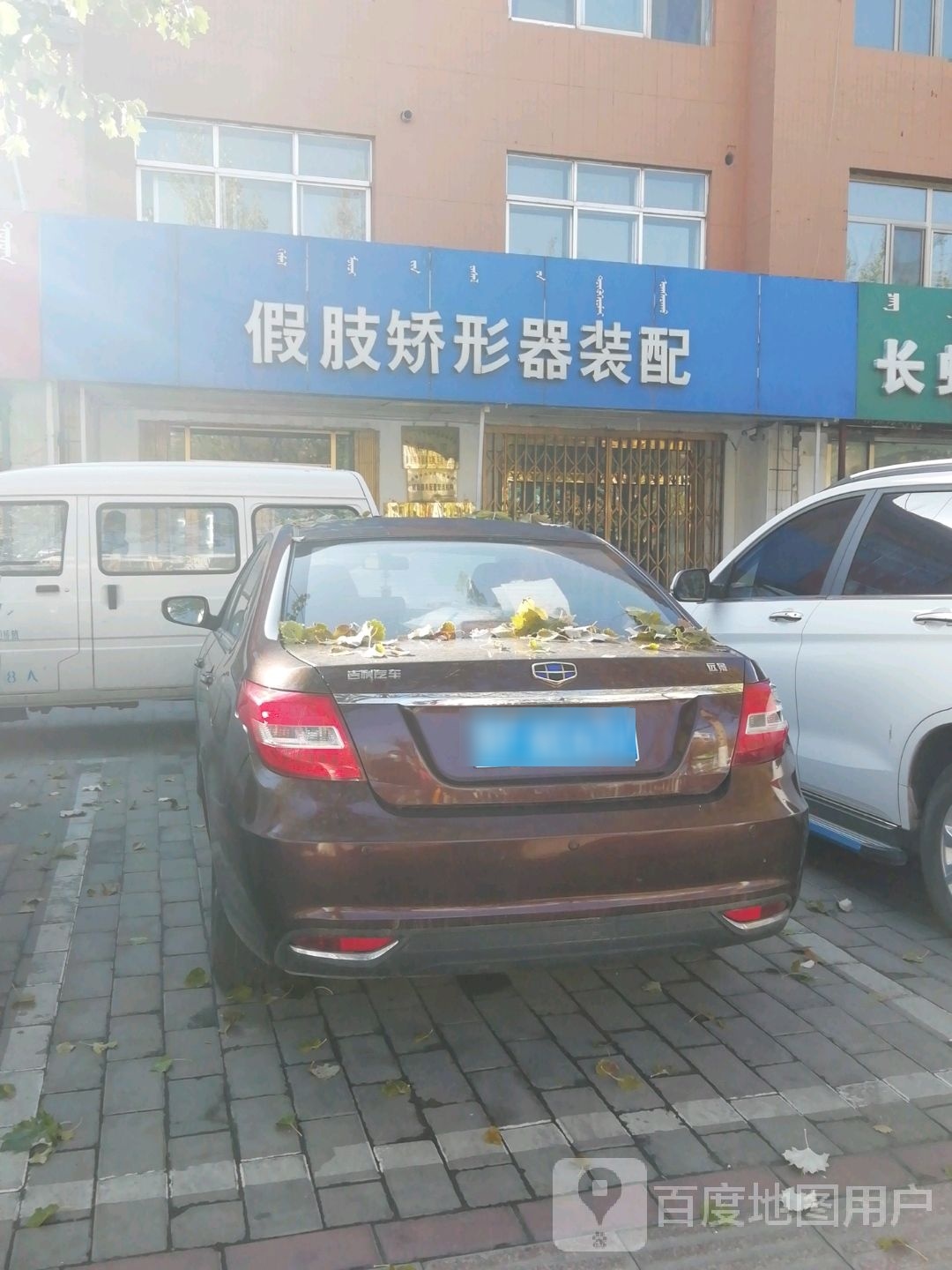 假肢矫形器装配