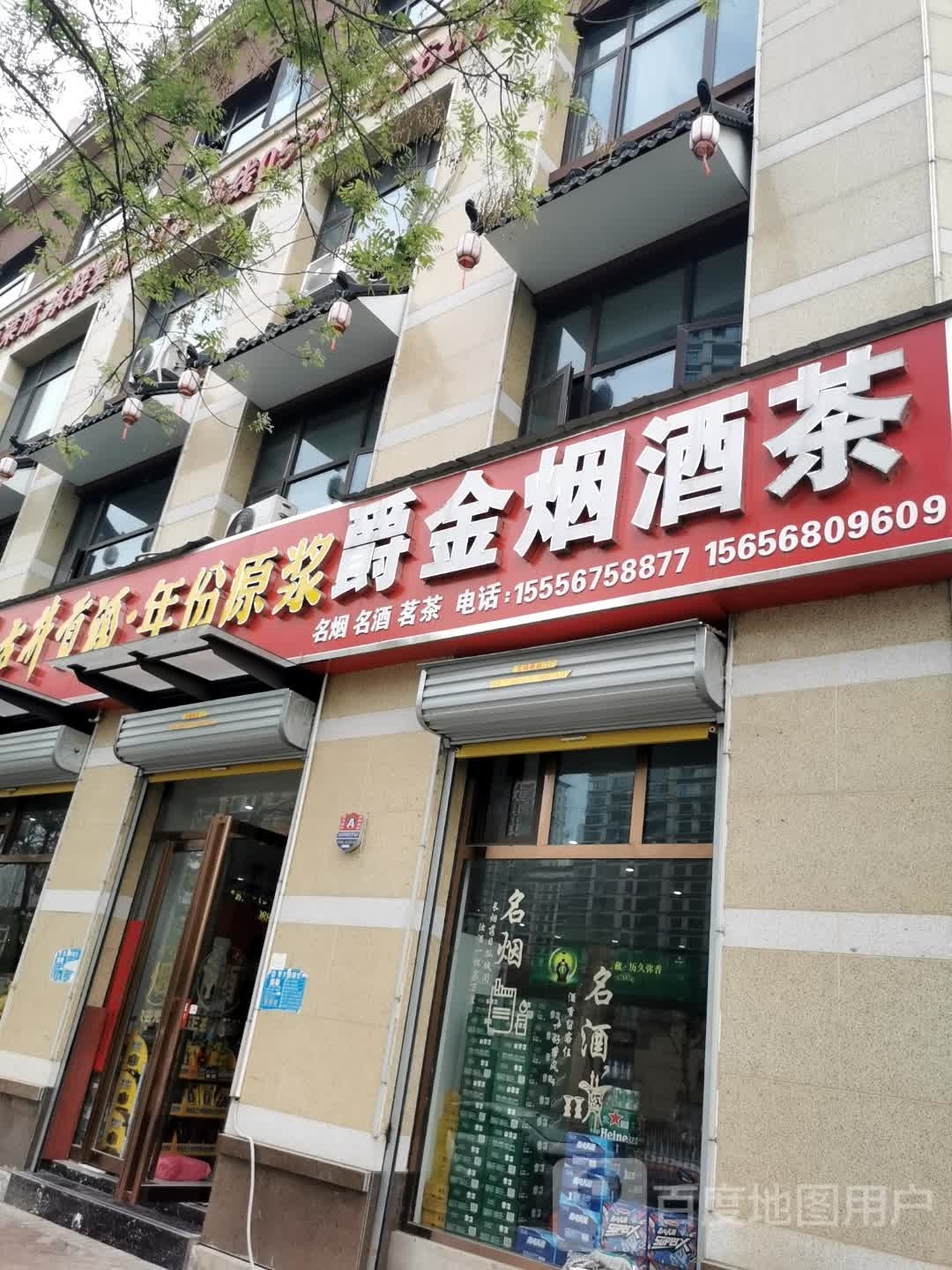 爵金烟酒茶(古井·上善名郡店)