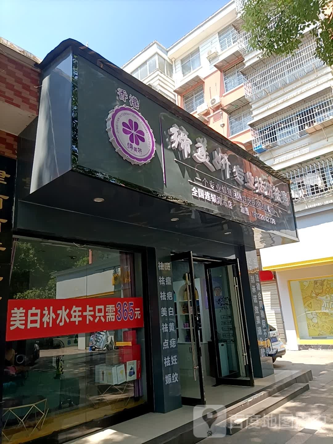 缔美妍专业祛斑祛痘(孟姜女大道店)