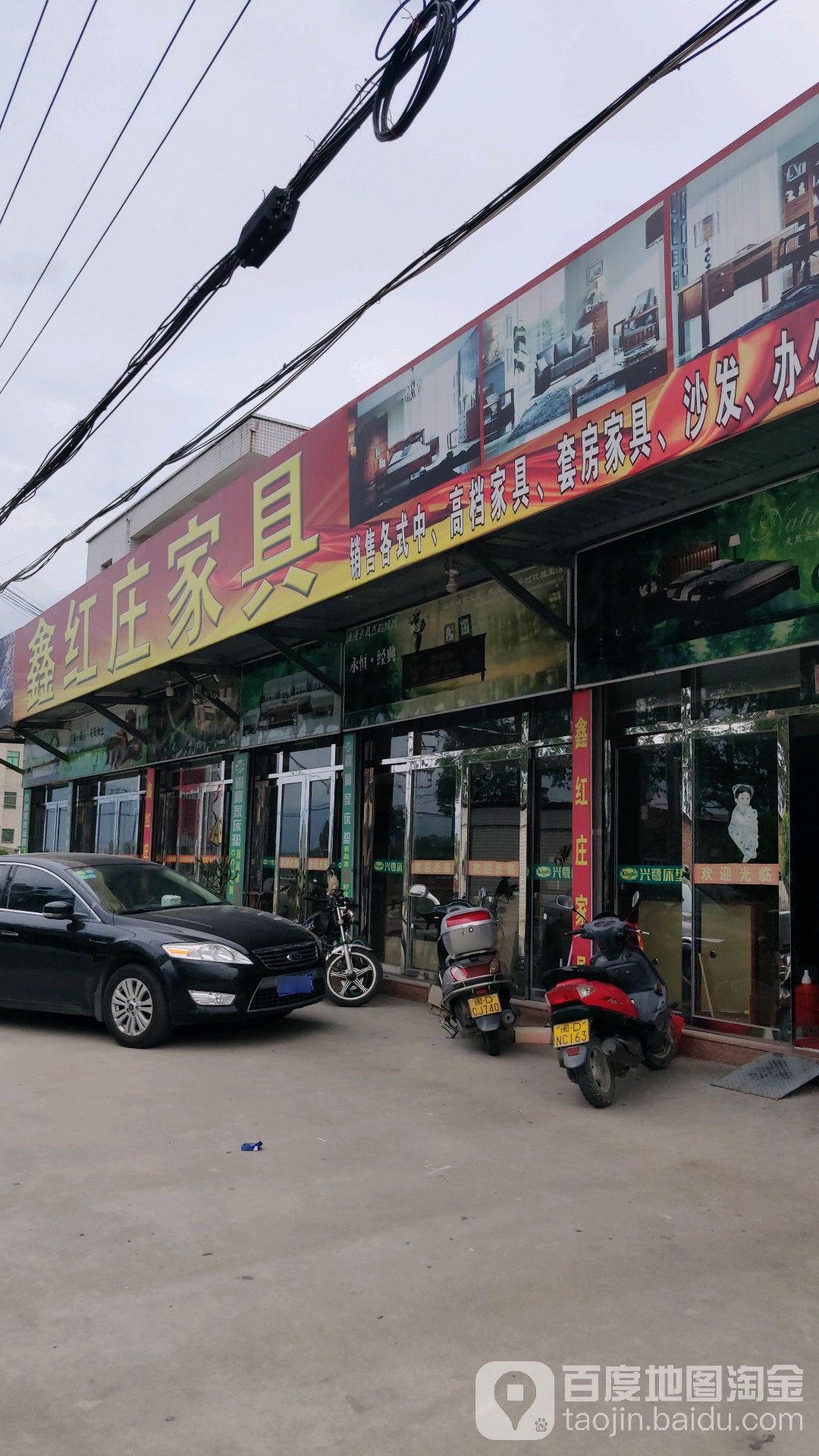 鑫红庄家具城
